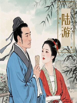 cover image of 诗词大赏：陆游诗词五十首